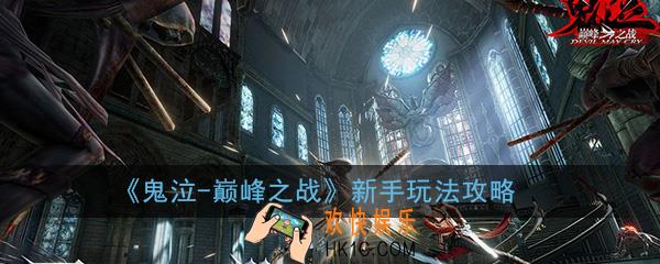 鬼泣巅峰之战新手怎么玩_新手玩法技巧攻略