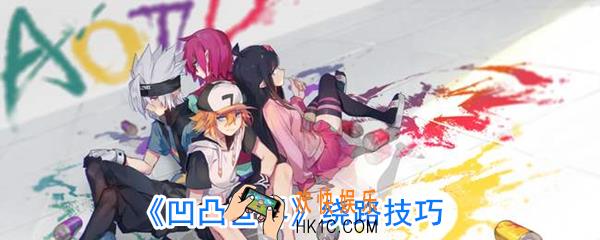 凹凸世界副本怎么绕路_副本快速通关路线