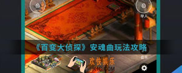 百变大侦探安魂曲怎么玩_安魂曲玩法攻略