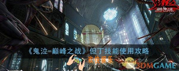 鬼泣巅峰之战但丁怎么使用技能_但丁技能使用攻略