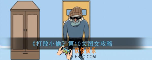 打败小偷第10关怎么玩_打败小偷第10关图文攻略