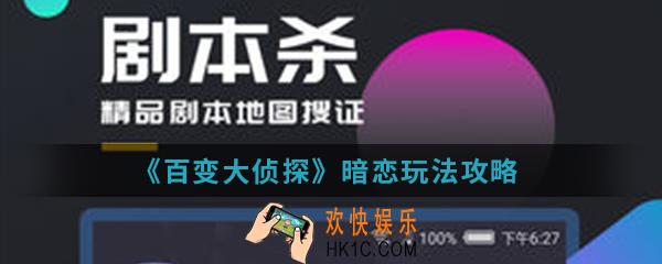 百变大侦探暗恋怎么玩_暗恋玩法攻略