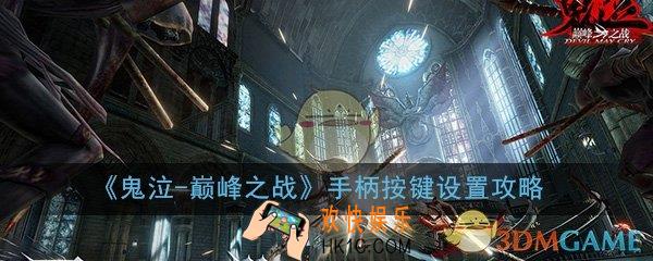 鬼泣巅峰之战手柄怎么设置_手柄按键设置攻略
