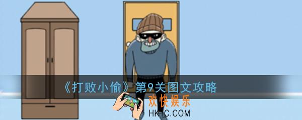 打败小偷第9关怎么玩_打败小偷第9关图文攻略