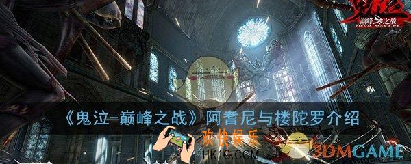鬼泣巅峰之战双刀阿耆尼与楼陀罗怎么样_双刀阿耆尼与楼陀罗属性介绍一览