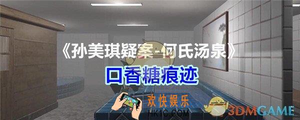 何氏汤泉攻略线索口香糖痕迹在哪里获得_孙美琪疑案何氏汤泉口香糖痕迹线索位置