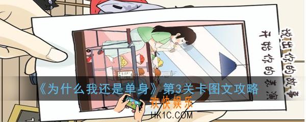 为什么我还是单身第3关怎么过_第3关卡图文攻略