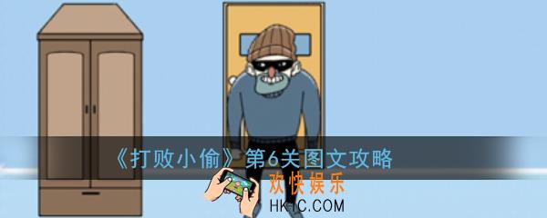打败小偷第6关怎么玩_打败小偷第6关图文攻略