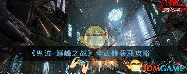 鬼泣巅峰之战武器怎么获取_全武器获取方法介绍攻略