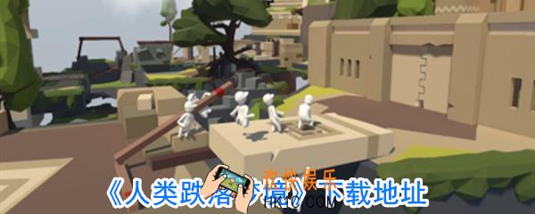 人类跌落梦境在哪里下载_人类跌落梦境下载链接