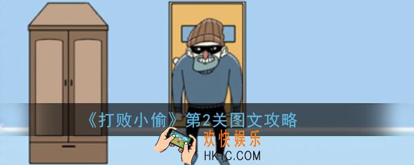 打败小偷第2关怎么玩_打败小偷第2关图文攻略