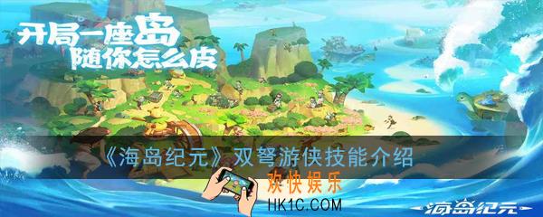 海岛纪元双弩游侠技能怎么样_双弩游侠技能介绍