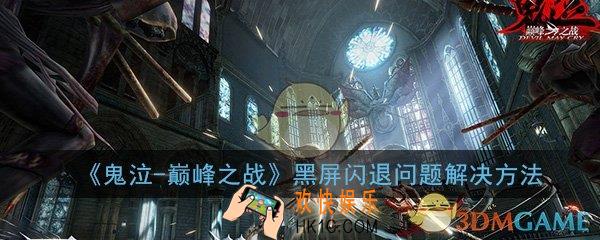 鬼泣巅峰之战手游黑屏怎么办_黑屏闪退问题解决方法介绍