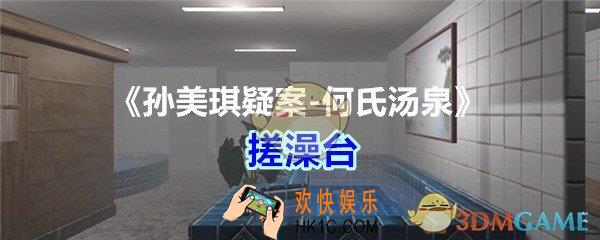 何氏汤泉攻略线索搓澡台在哪里获得_孙美琪疑案何氏汤泉搓澡台线索位置