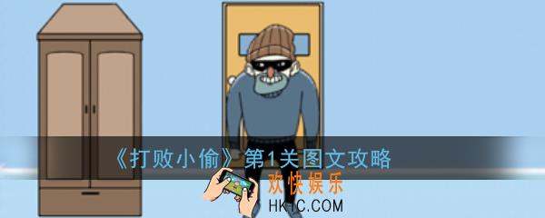 打败小偷第1关怎么玩_打败小偷第1关图文攻略