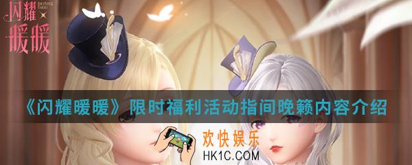 闪耀暖暖限时福利活动指间晚籁有什么内容_限时福利活动指间晚籁内容介绍