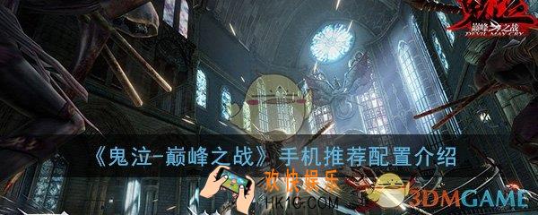 鬼泣巅峰之战什么手机能玩_手机推荐配置介绍