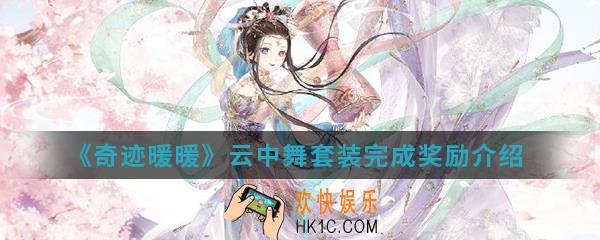 奇迹暖暖云中舞套装完成有什么奖励_云中舞套装完成奖励介绍