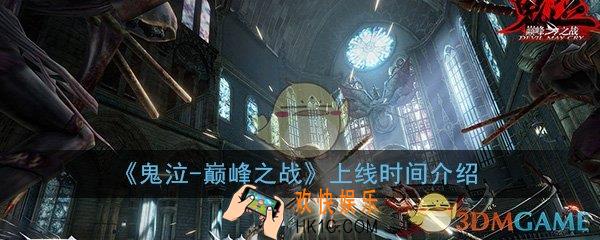 鬼泣巅峰之战什么时候上线_上线时间详细介绍