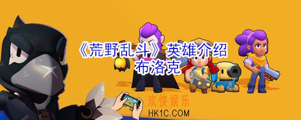 荒野乱斗布洛克怎么玩_荒野乱斗布洛克英雄介绍