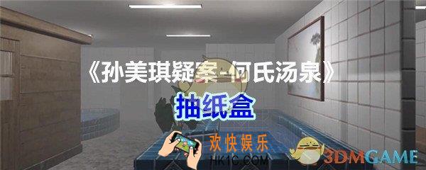 何氏汤泉攻略线索抽纸盒在哪里_孙美琪疑案何氏汤泉抽纸盒线索位置