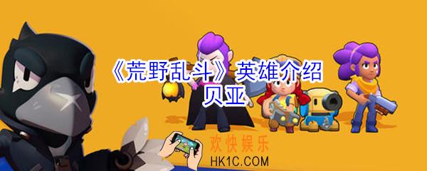 荒野乱斗贝亚怎么玩_荒野乱斗贝亚雄介绍