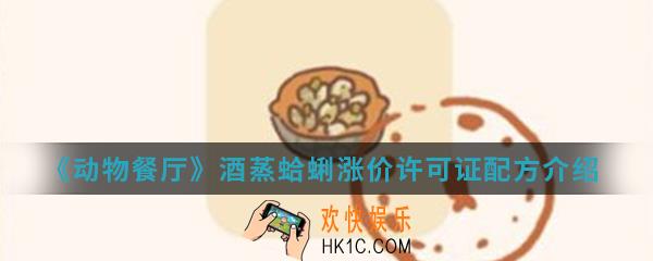 动物餐厅酒蒸蛤蜊涨价许可证配方怎么解锁_酒蒸蛤蜊涨价许可证配方解锁方法