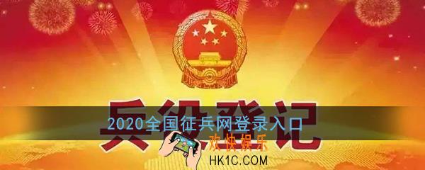 2020全国征兵网登录入口_全国征兵网官网报名登记