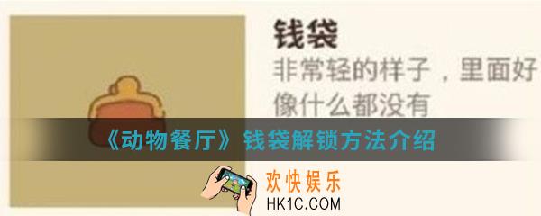 动物餐厅钱袋怎么解锁_钱袋解锁方法介绍