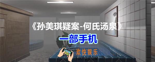 何氏汤泉攻略线索一部手机在哪里_孙美琪疑案何氏汤泉一部手机线索位置