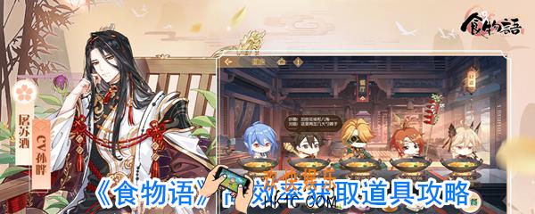 食物语怎么快速获取各种道具_食物语获取道具攻略