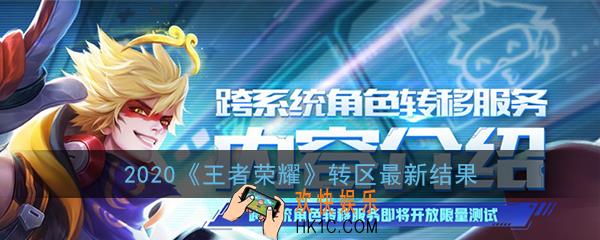 王者荣耀转区最新结果_王者荣耀转区进展最新消息2020