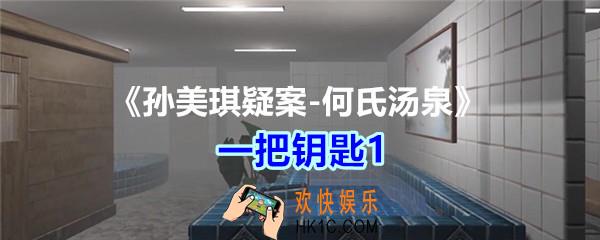 何氏汤泉攻略线索一把钥匙1在哪里_孙美琪疑案何氏汤泉一把钥匙1线索位置