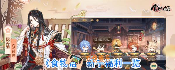食物语新手有哪些福利_食物语新手福利领取