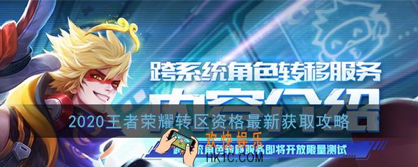 2020王者荣耀转区资格最新获取攻略_王者荣耀付费转区2020