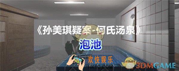 何氏汤泉攻略线索泡池在哪里_孙美琪疑案何氏汤泉泡池线索位置