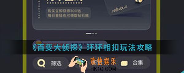 百变大侦探环环相扣怎么玩_环环相扣玩法攻略