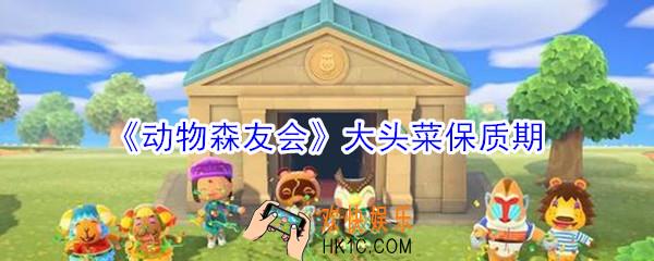 动物森友会大头菜什么时候烂_动物森友会大头菜保质期多久