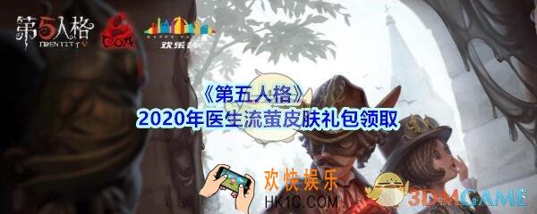 第五人格医生流萤皮肤礼包领取地址2020_医生流萤皮肤礼包在哪领