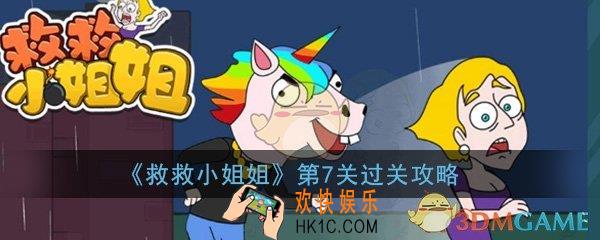 救救小姐姐第7关怎么过_第7关过关技巧方法图文攻略
