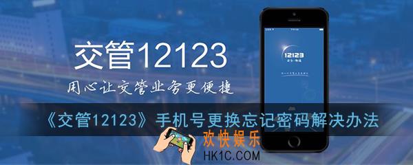 交管12123手机号换了,登录密码忘记了咋办_手机号更换忘记密码解决办法