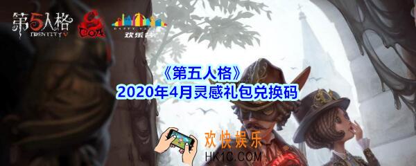 第五人格4月灵感礼包兑换码领取地址2020_4月灵感礼包兑换码在哪领