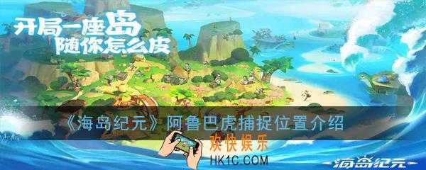 《海岛纪元》阿鲁巴虎在哪捕捉_阿鲁巴虎捕捉位置介绍
