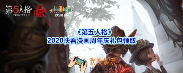 第五人格快看漫画周年庆礼包兑换码领取地址2020_快看漫画周年庆礼包在哪领