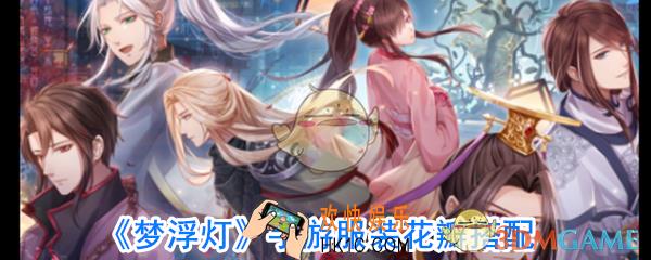 梦浮灯服装花瓣怎么搭配_服装怎么搭配花瓣