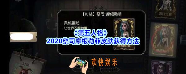 第五人格祭司摩根勒菲时装怎么获得_2020祭司摩根勒菲皮肤获得方法