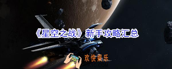 星空之战新手怎么玩_新手攻略汇总