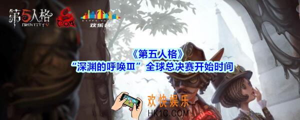 第五人格金“深渊的呼唤Ⅲ”全球总决赛什么时候开始_深渊的呼唤3全球总决赛开始时间