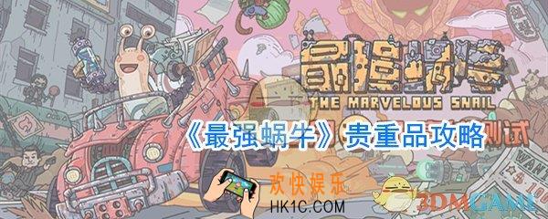 最强蜗牛贵重品怎么觉醒_最强蜗牛贵重品攻略