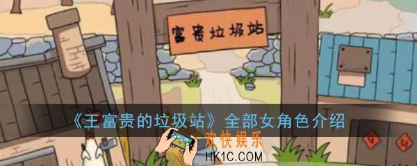 王富贵的垃圾站所有女角色_王富贵的垃圾站全部女角色介绍